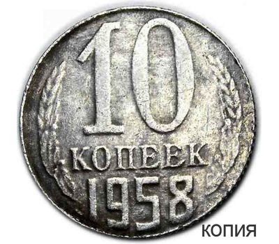  Коллекционная сувенирная монета 10 копеек 1958, фото 1 